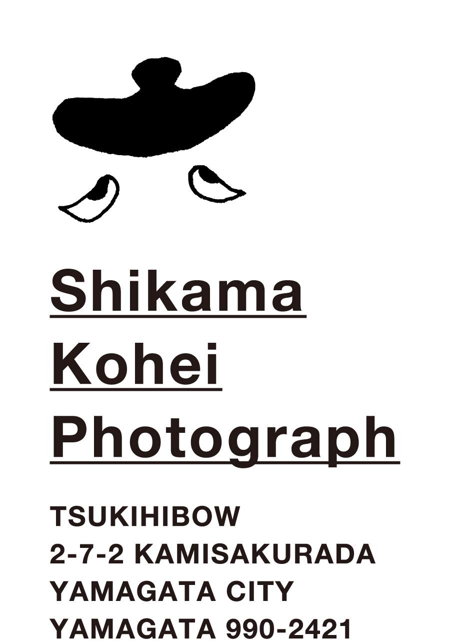 志鎌康平写真事務所【六】